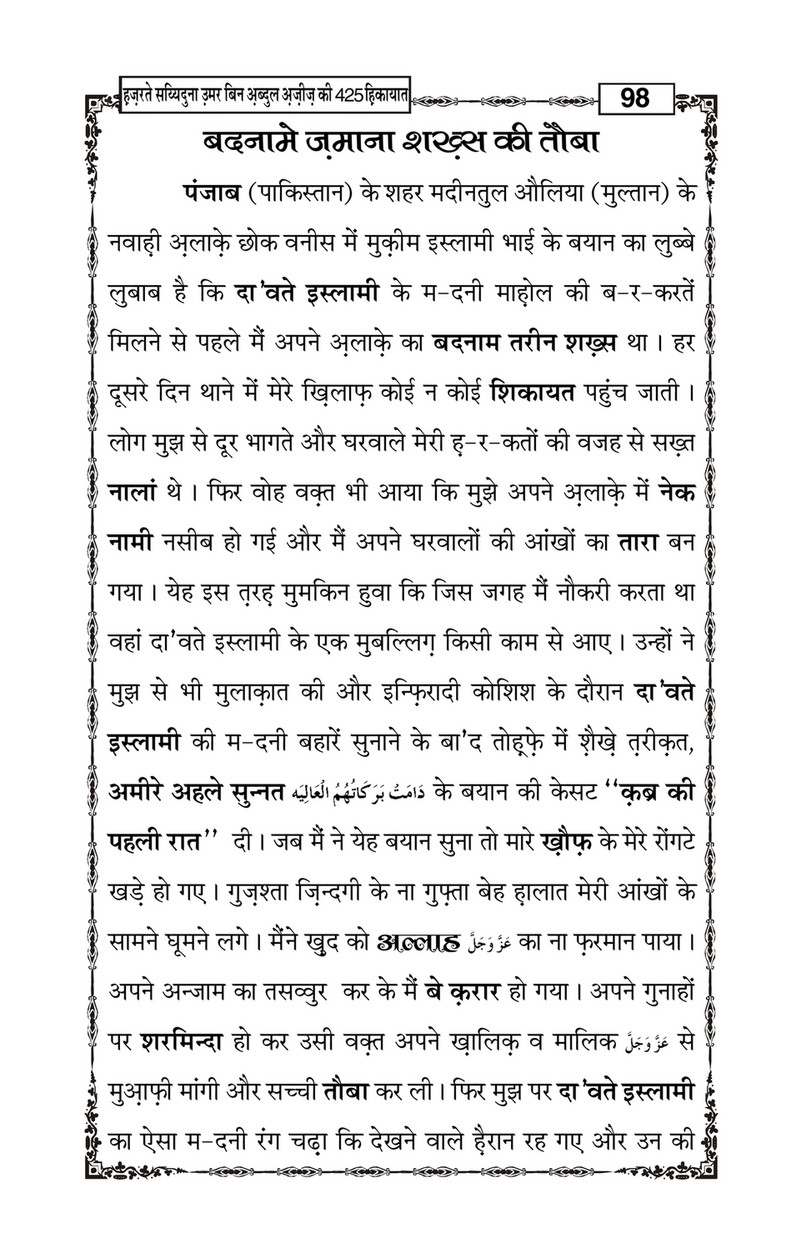 My Publications Hazrat Sayyiduna Umar Bin Abdul Aziz Ki 425 Hikiyaat In Hindi Page 100 101 Created With Publitas Com