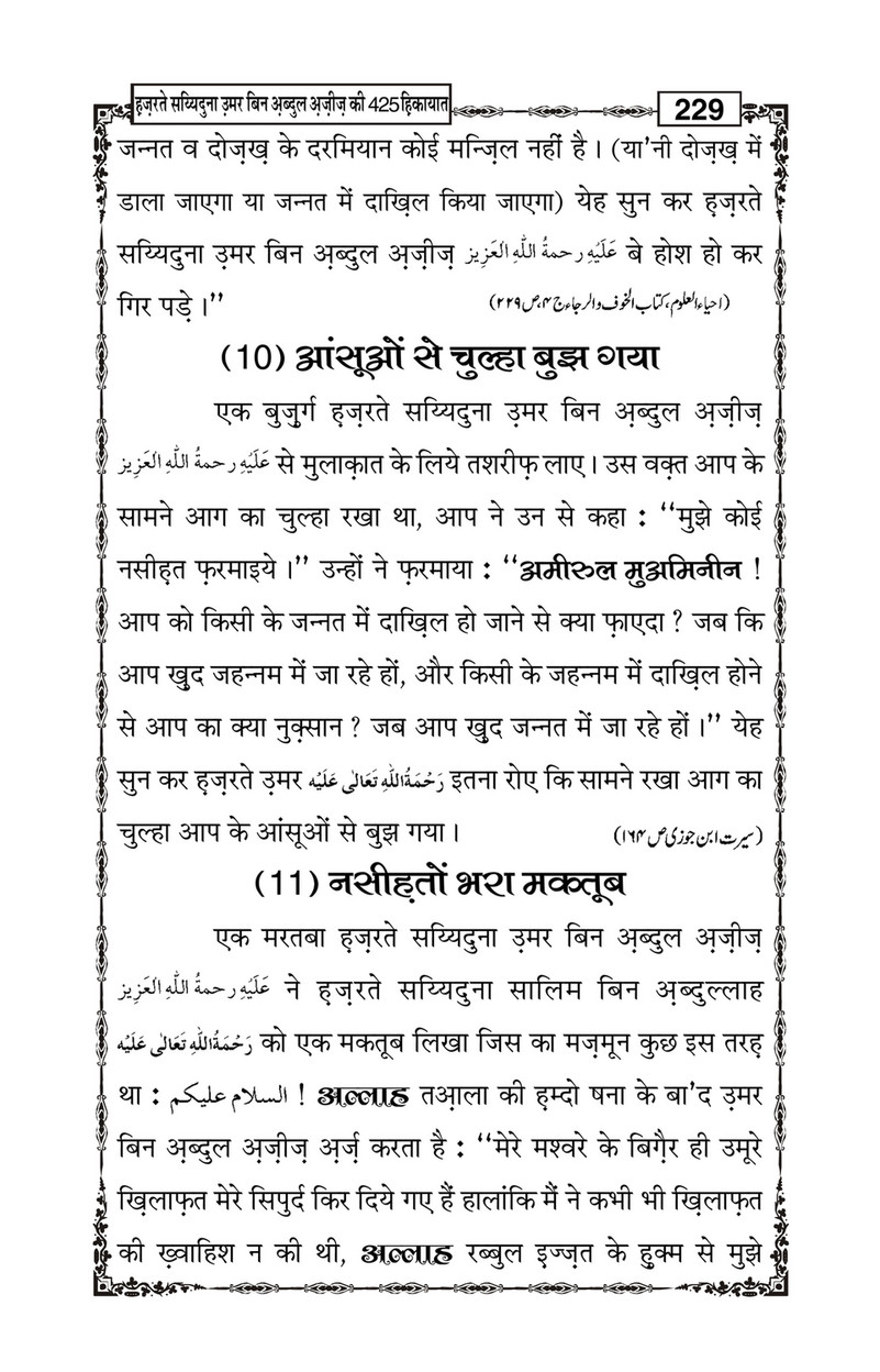 My Publications Hazrat Sayyiduna Umar Bin Abdul Aziz Ki 425 Hikiyaat In Hindi Page 232 233 Created With Publitas Com