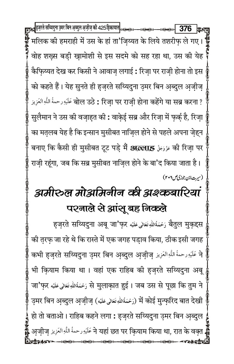 My Publications Hazrat Sayyiduna Umar Bin Abdul Aziz Ki 425 Hikiyaat In Hindi Page 380 381 Created With Publitas Com