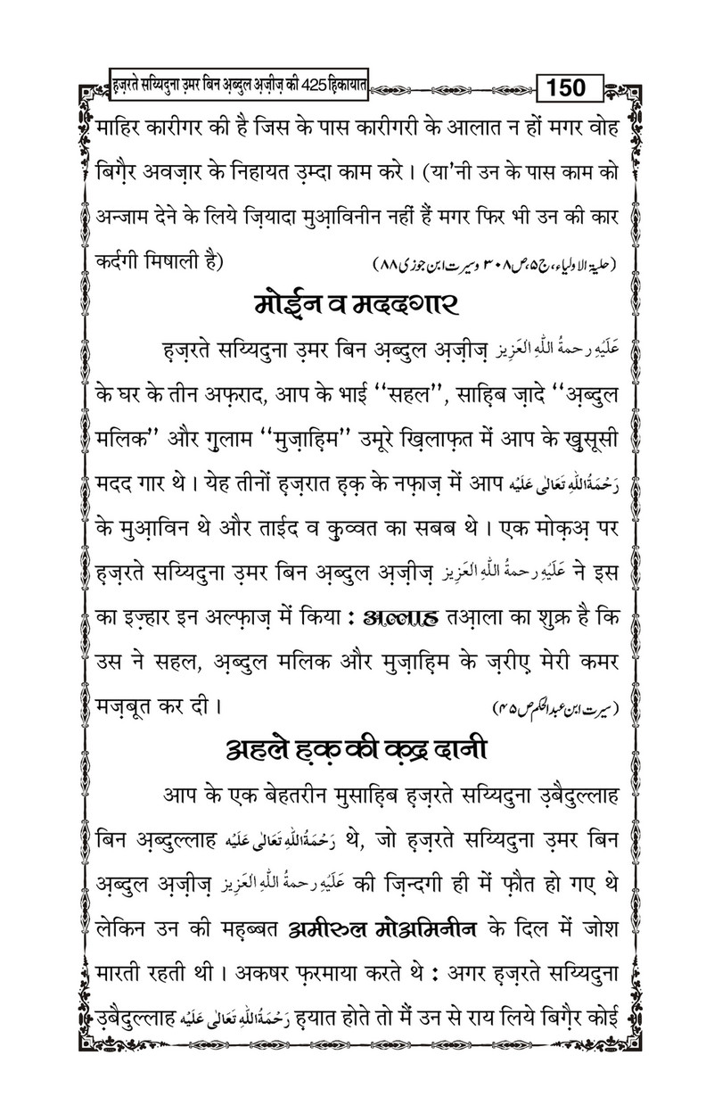 My Publications Hazrat Sayyiduna Umar Bin Abdul Aziz Ki 425 Hikiyaat In Hindi Page 152 Created With Publitas Com