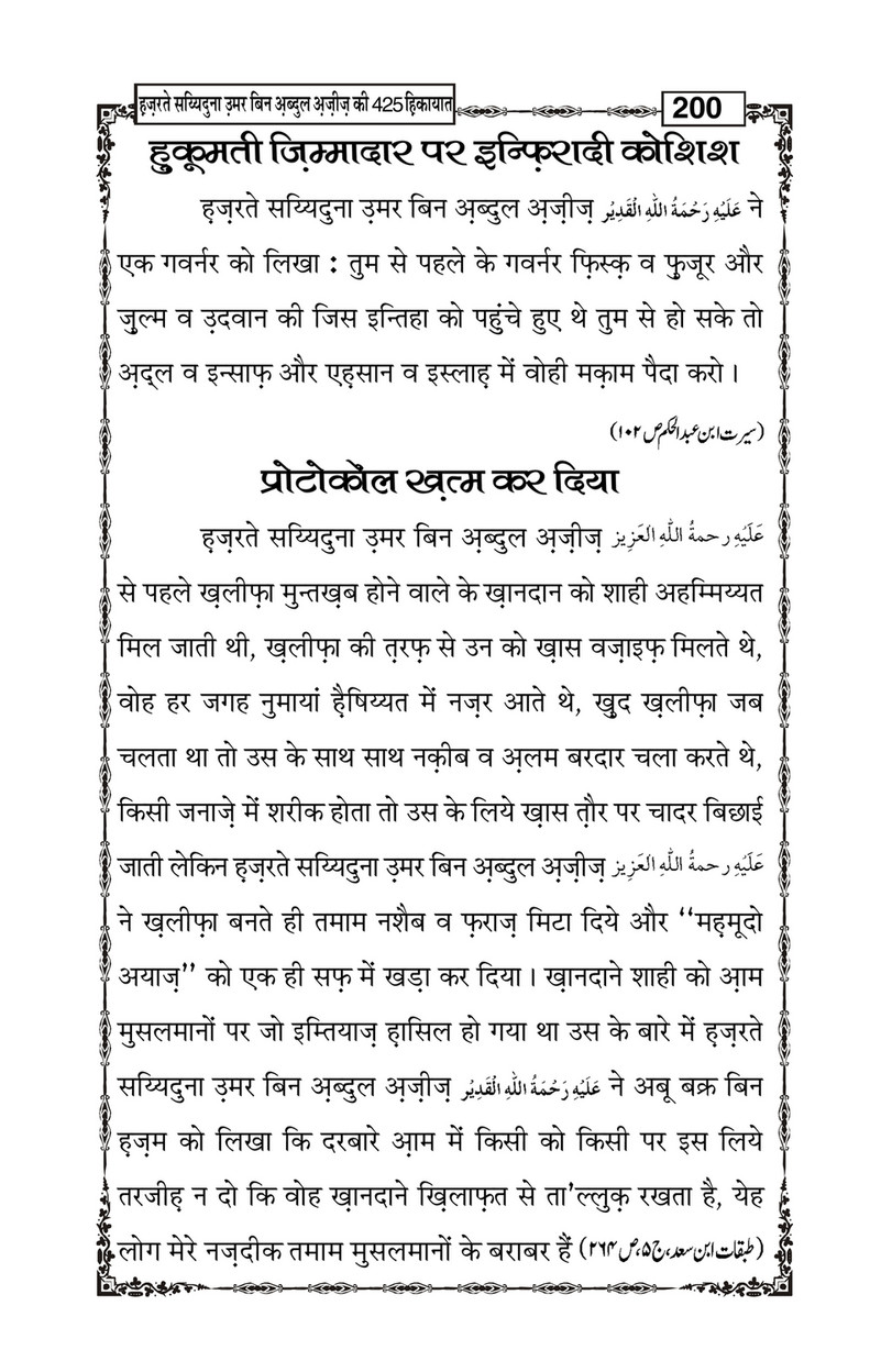 My Publications Hazrat Sayyiduna Umar Bin Abdul Aziz Ki 425 Hikiyaat In Hindi Page 4 5 Created With Publitas Com