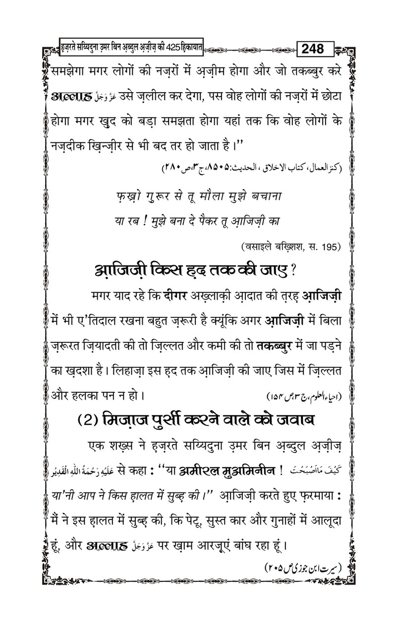 My Publications Hazrat Sayyiduna Umar Bin Abdul Aziz Ki 425 Hikiyaat In Hindi Page 251 Created With Publitas Com