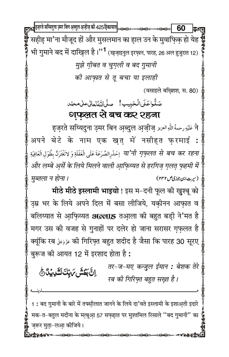 My Publications Hazrat Sayyiduna Umar Bin Abdul Aziz Ki 425 Hikiyaat In Hindi Page 62 63 Created With Publitas Com