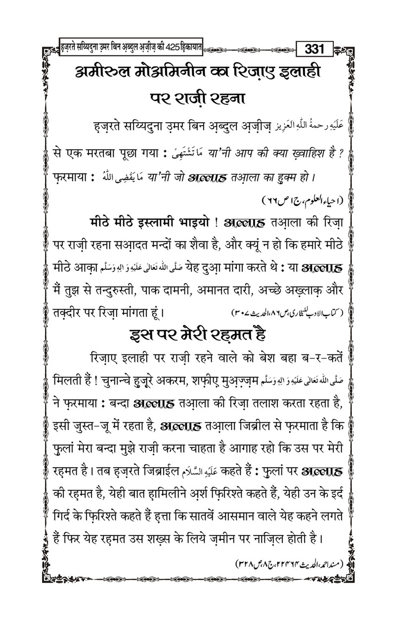 My Publications Hazrat Sayyiduna Umar Bin Abdul Aziz Ki 425 Hikiyaat In Hindi Page 334 335 Created With Publitas Com