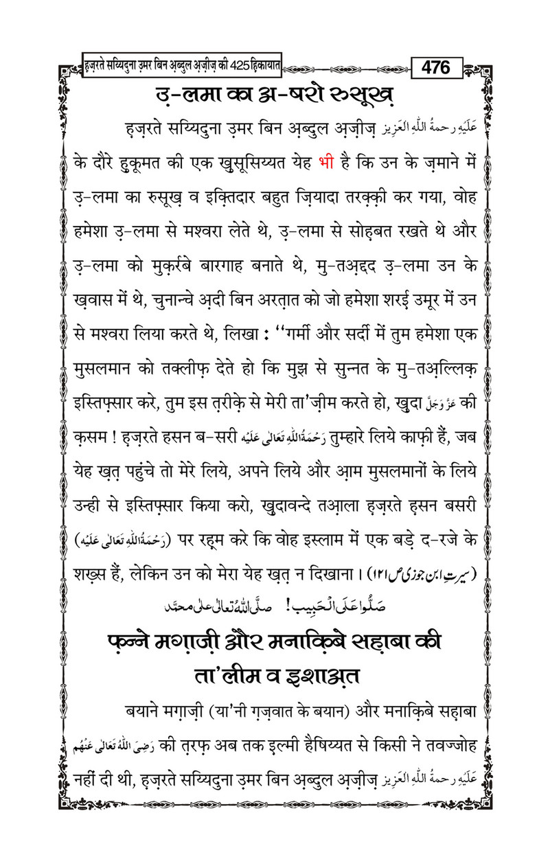 My Publications Hazrat Sayyiduna Umar Bin Abdul Aziz Ki 425 Hikiyaat In Hindi Page 480 481 Created With Publitas Com