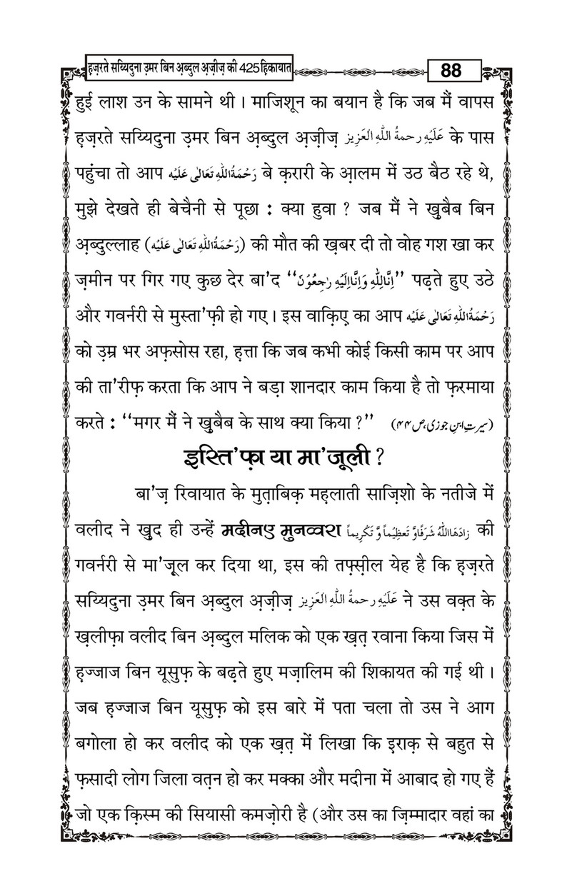 My Publications Hazrat Sayyiduna Umar Bin Abdul Aziz Ki 425 Hikiyaat In Hindi Page 90 91 Created With Publitas Com
