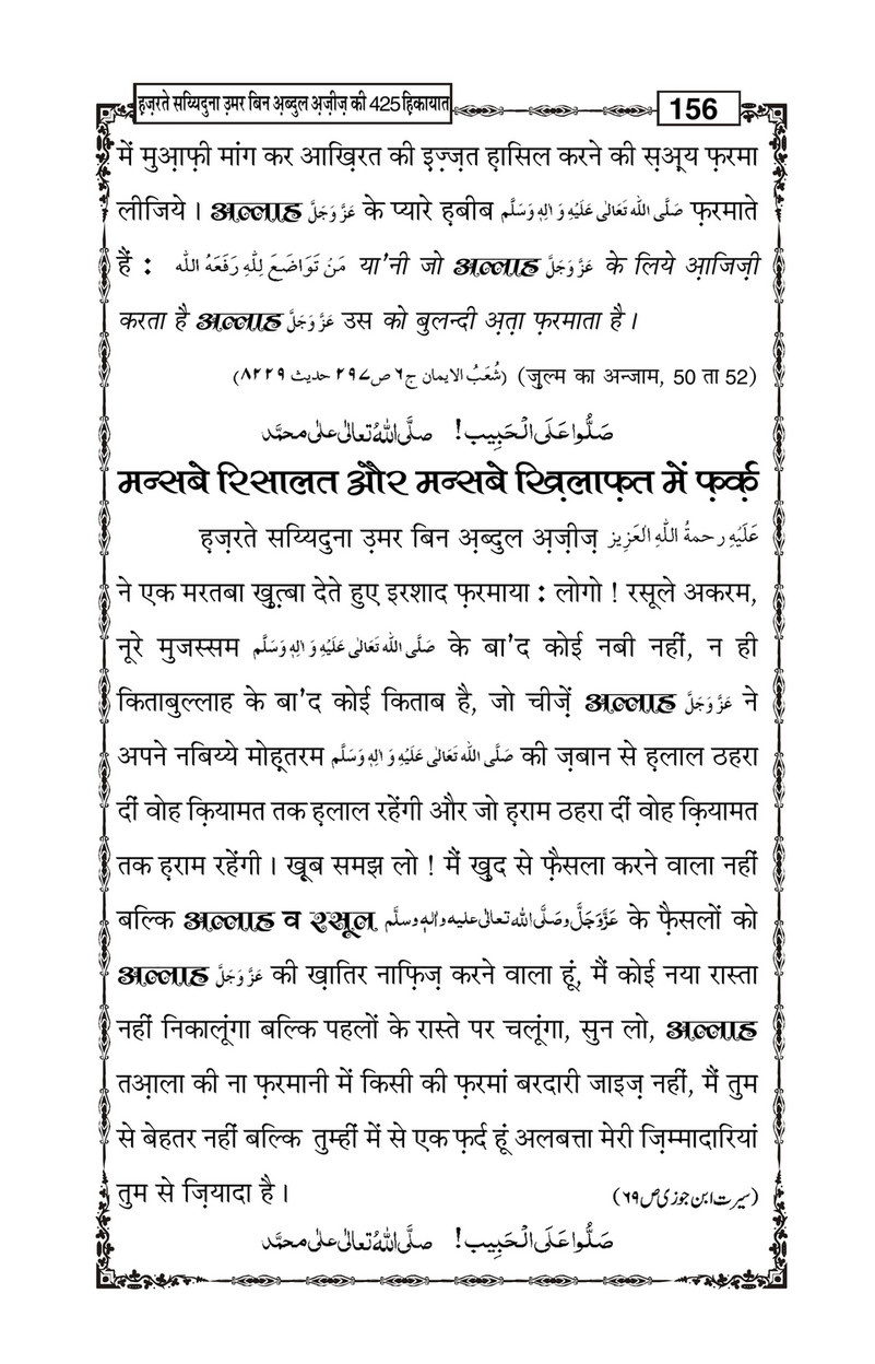 My Publications Hazrat Sayyiduna Umar Bin Abdul Aziz Ki 425 Hikiyaat In Hindi Page 160 161 Created With Publitas Com