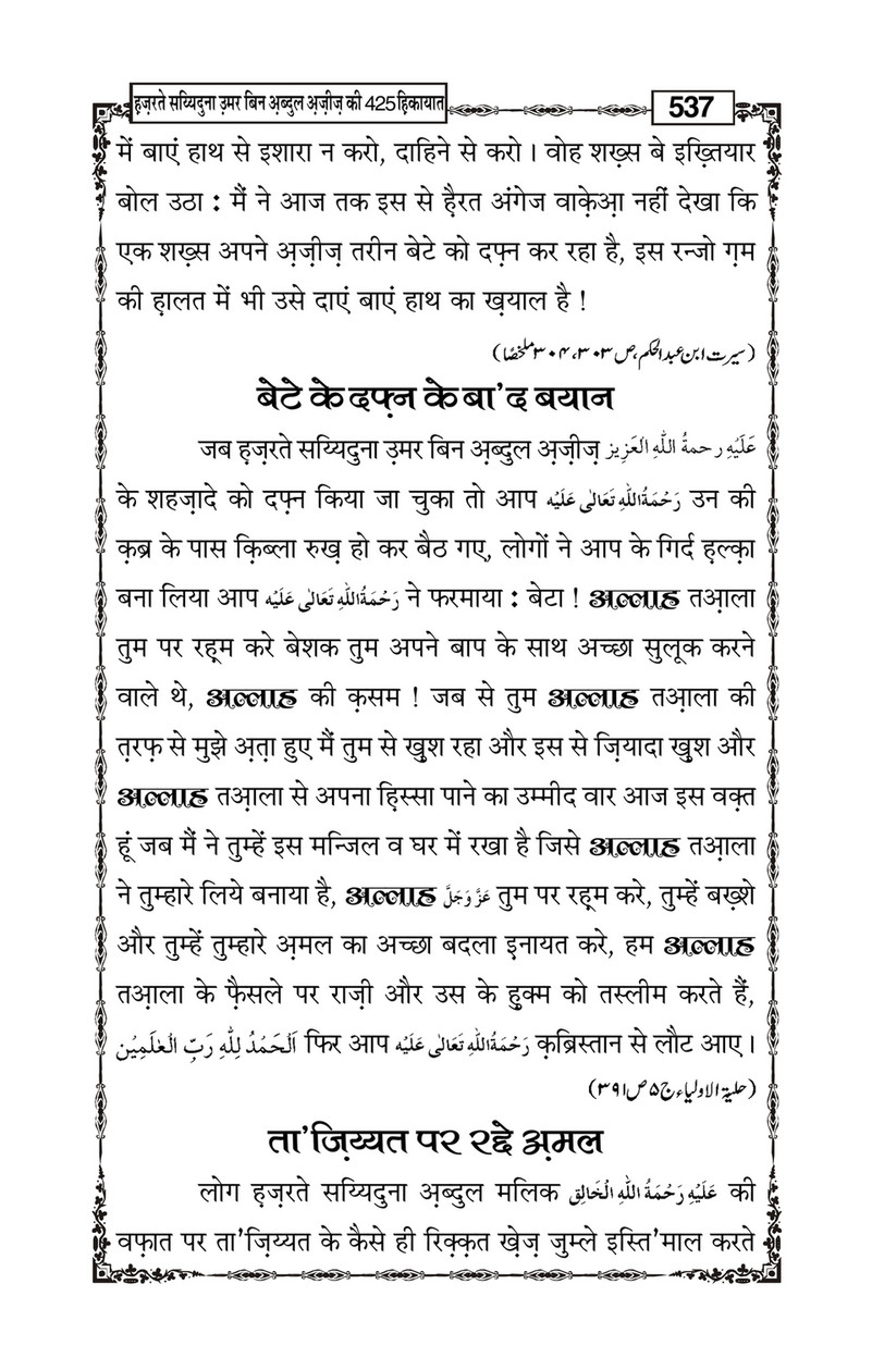 My Publications Hazrat Sayyiduna Umar Bin Abdul Aziz Ki 425 Hikiyaat In Hindi Page 540 541 Created With Publitas Com