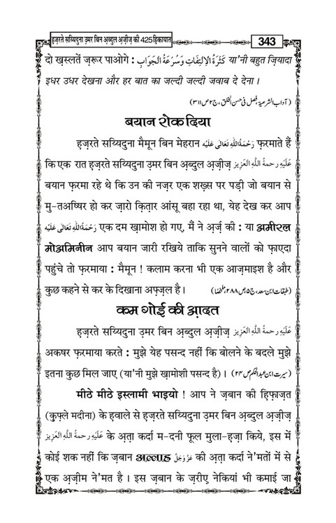 My Publications Hazrat Sayyiduna Umar Bin Abdul Aziz Ki 425 Hikiyaat In Hindi Page 348 Created With Publitas Com
