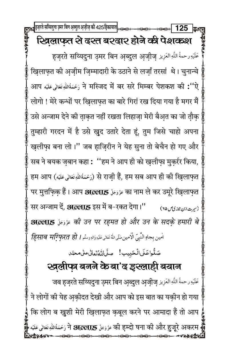 My Publications Hazrat Sayyiduna Umar Bin Abdul Aziz Ki 425 Hikiyaat In Hindi Page 130 131 Created With Publitas Com