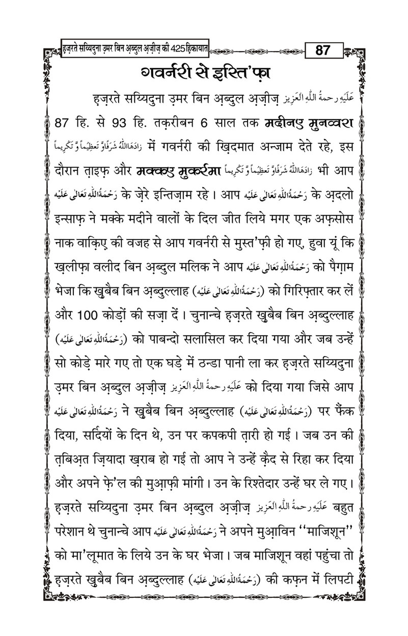 My Publications Hazrat Sayyiduna Umar Bin Abdul Aziz Ki 425 Hikiyaat In Hindi Page 90 91 Created With Publitas Com