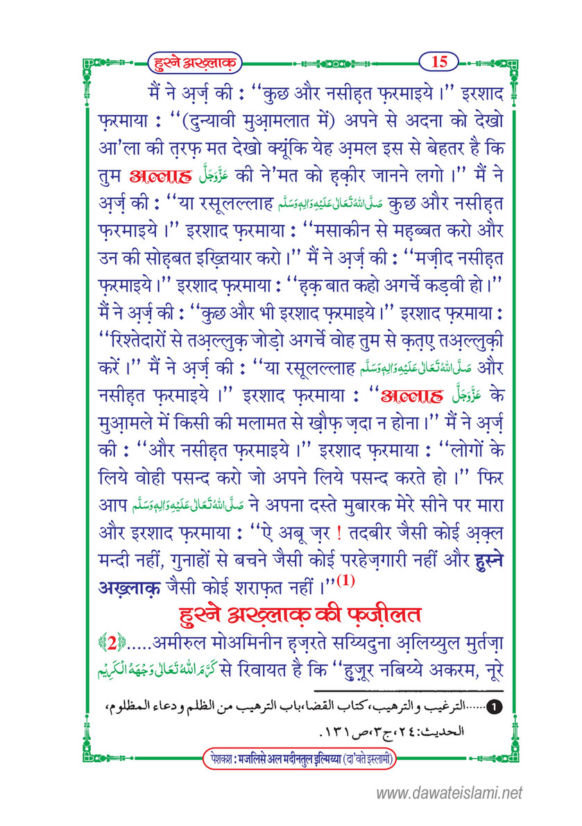 My Publications Husn E Akhlaq In Hindi Page 21 Created With Publitas Com