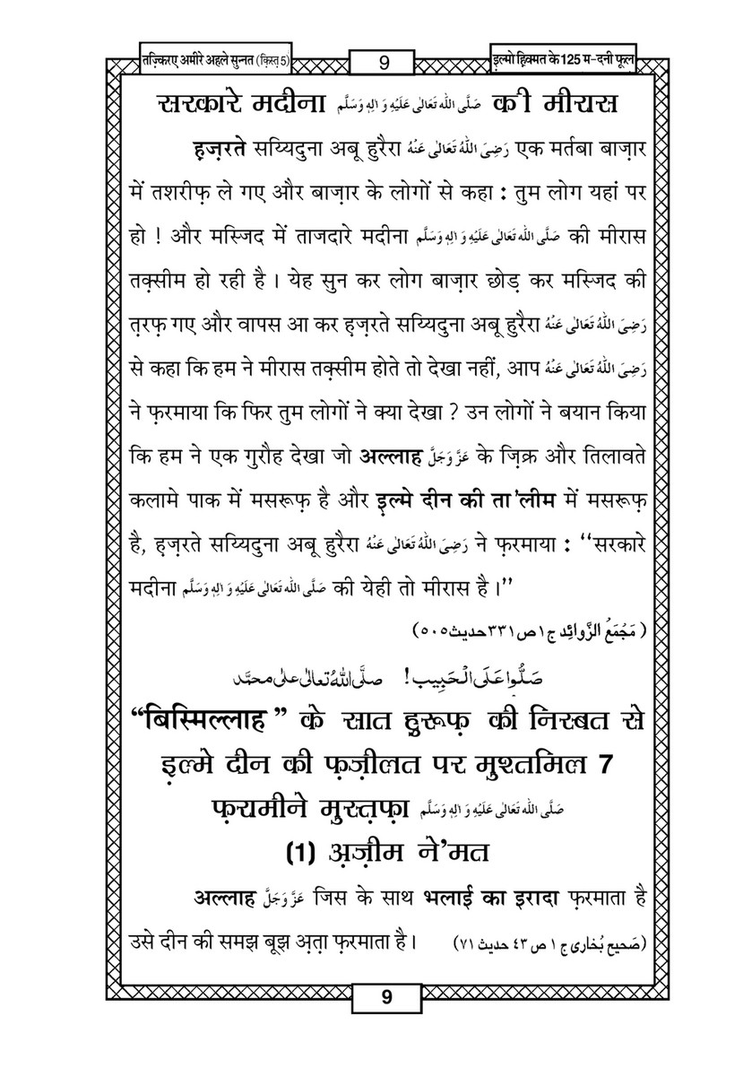 My Publications Ilm O Hikmat Kay 125 Madani Phool In Hindi Page 12 13 Created With Publitas Com