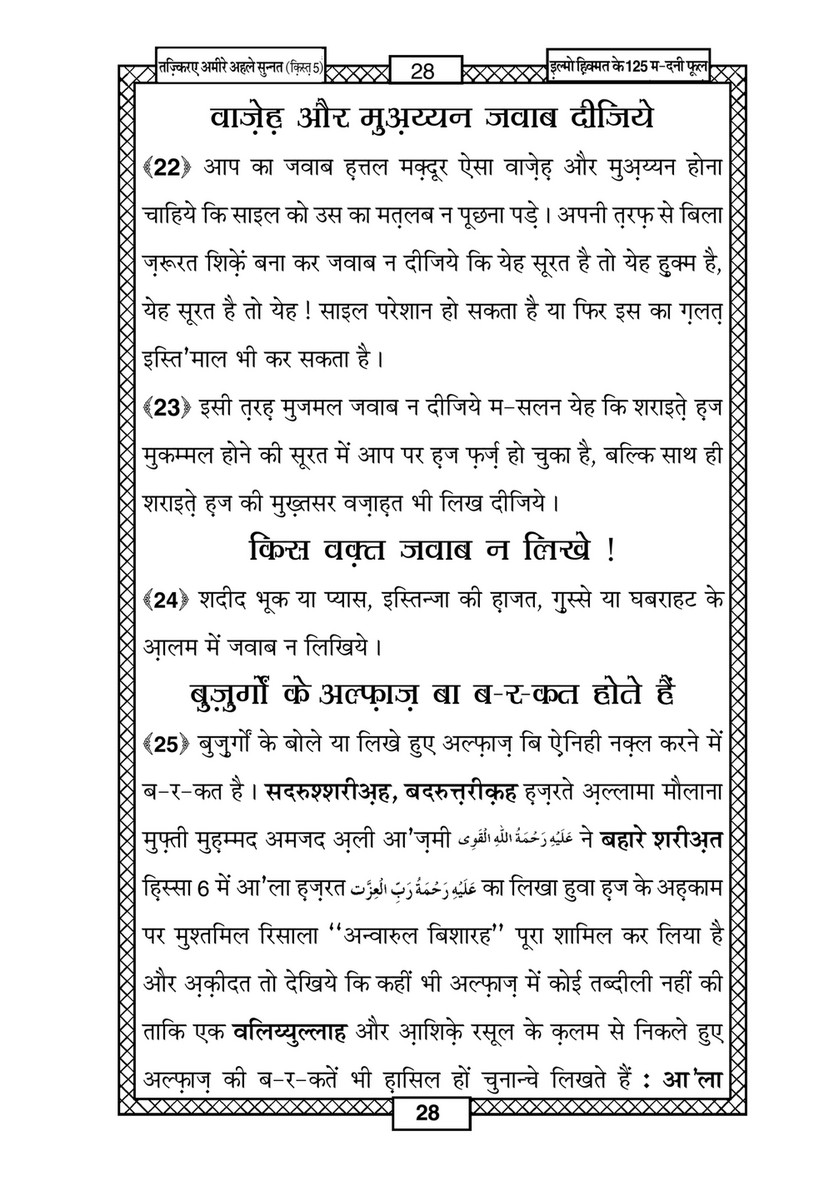 My Publications Ilm O Hikmat Kay 125 Madani Phool In Hindi Page 30 31 Created With Publitas Com