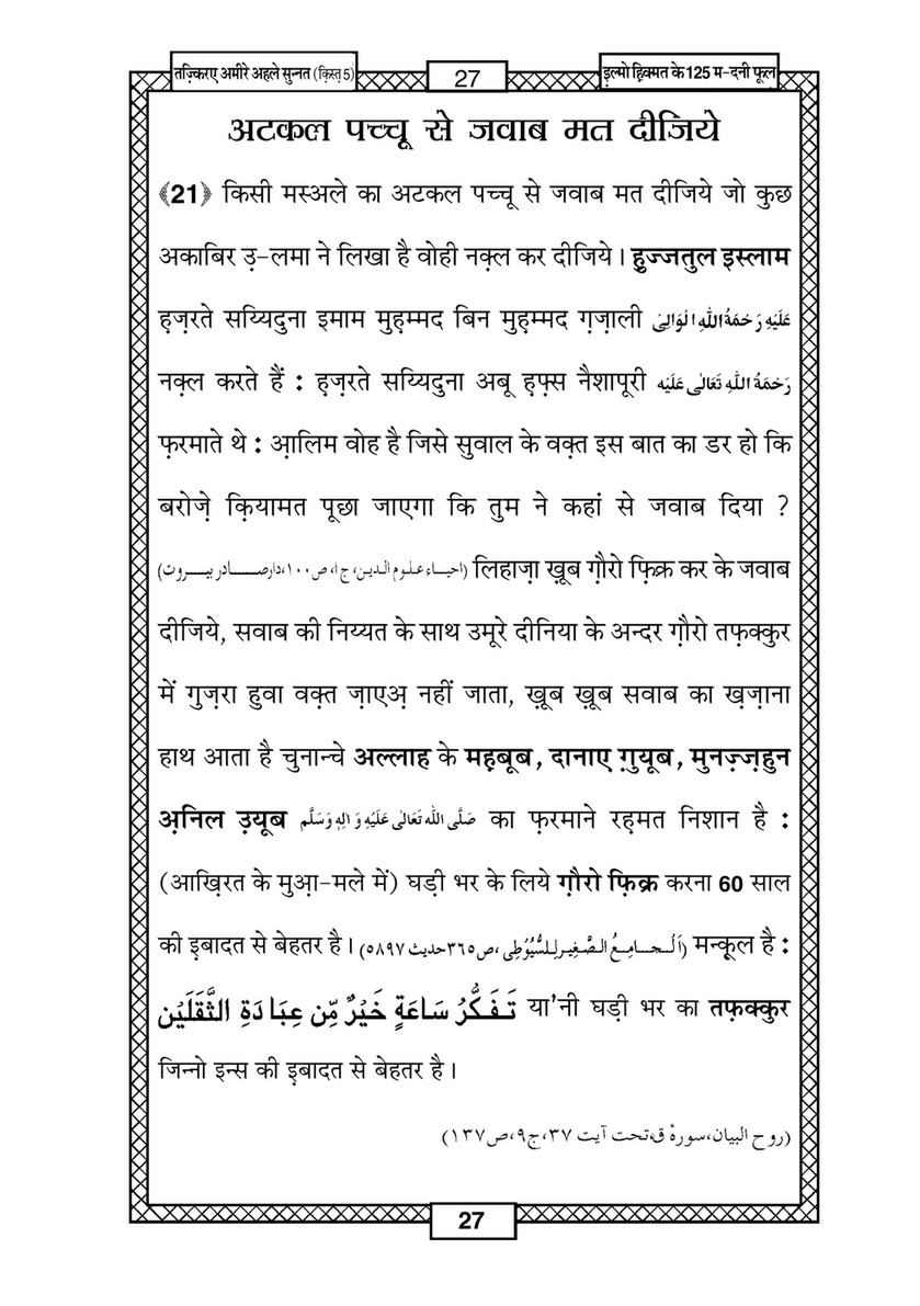 My Publications Ilm O Hikmat Kay 125 Madani Phool In Hindi Page 30 31 Created With Publitas Com