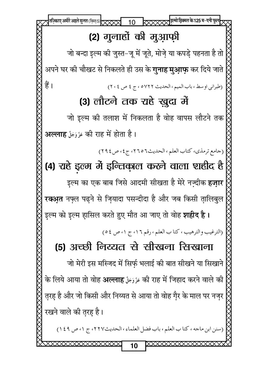 My Publications Ilm O Hikmat Kay 125 Madani Phool In Hindi Page 12 13 Created With Publitas Com