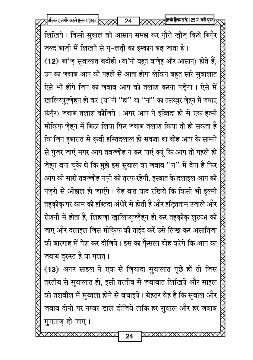 My Publications Ilm O Hikmat Kay 125 Madani Phool In Hindi Page 26 27 Created With Publitas Com