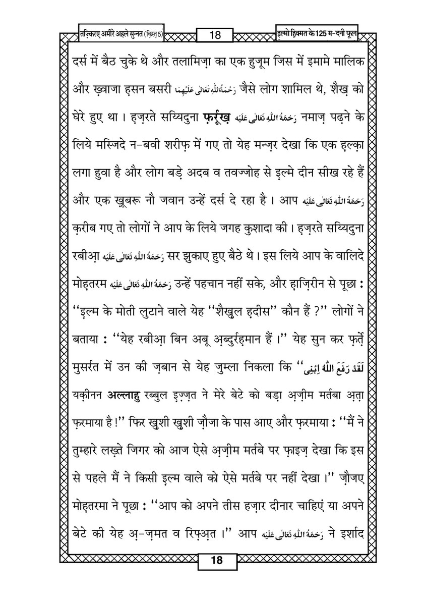 My Publications Ilm O Hikmat Kay 125 Madani Phool In Hindi Page 18 19 Created With Publitas Com