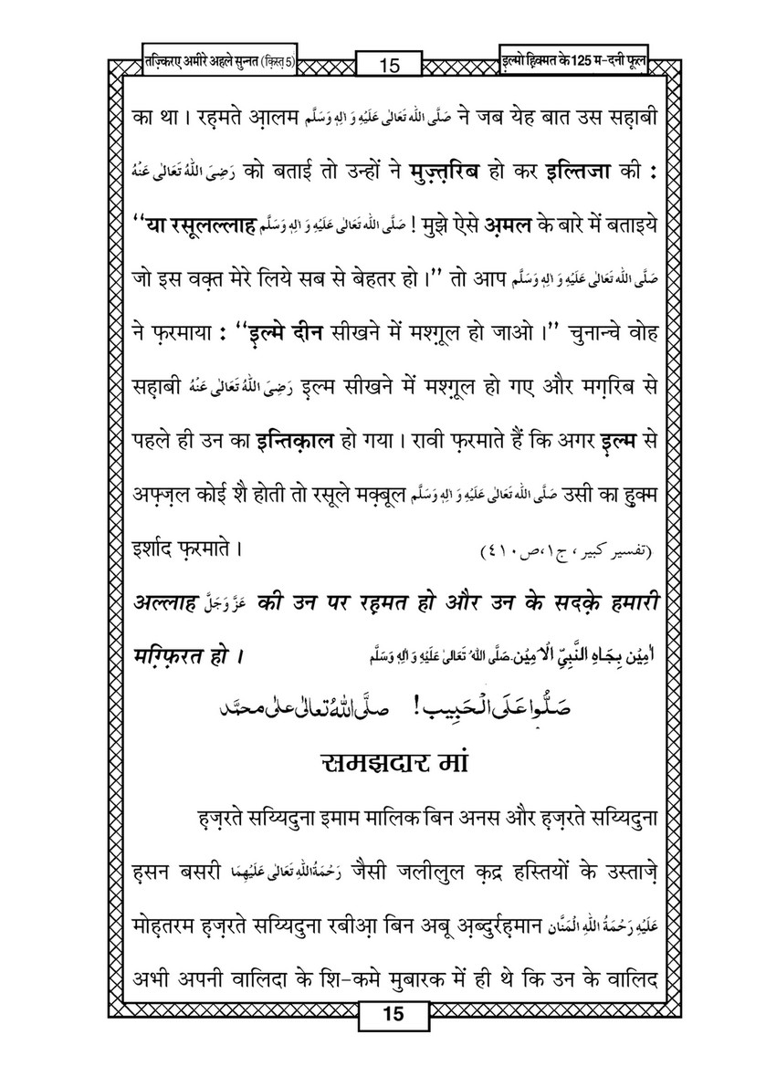 My Publications Ilm O Hikmat Kay 125 Madani Phool In Hindi Page 18 19 Created With Publitas Com