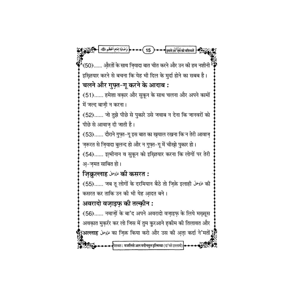 My Publications Imam E Azam Ki Wasiyatain In Hindi Page 21 Created With Publitas Com