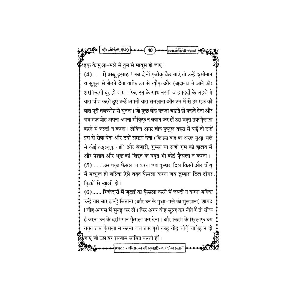 My Publications Imam E Azam Ki Wasiyatain In Hindi Page 46 47 Created With Publitas Com
