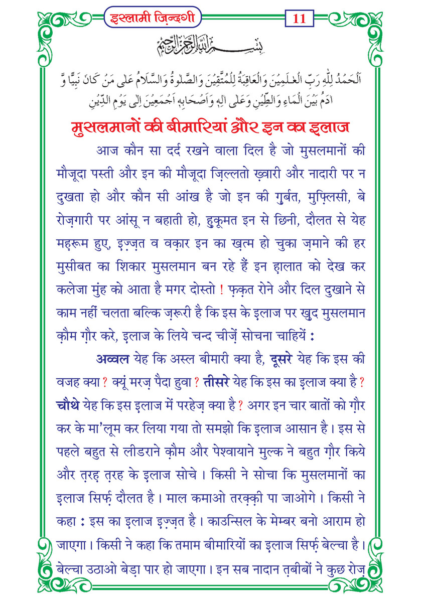 My Publications Islami Zindagi In Hindi Page 16 17 Created With Publitas Com