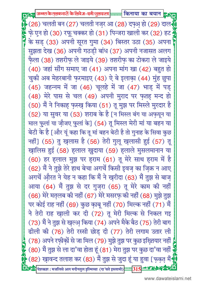 My Publications Jannat Kay Talabgaron Kay Liye Madani Guldasta In Hindi Page 318 319 Created With Publitas Com