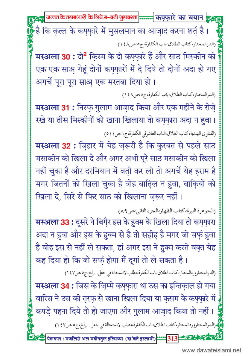 My Publications Jannat Kay Talabgaron Kay Liye Madani Guldasta In Hindi Page 316 317 Created With Publitas Com