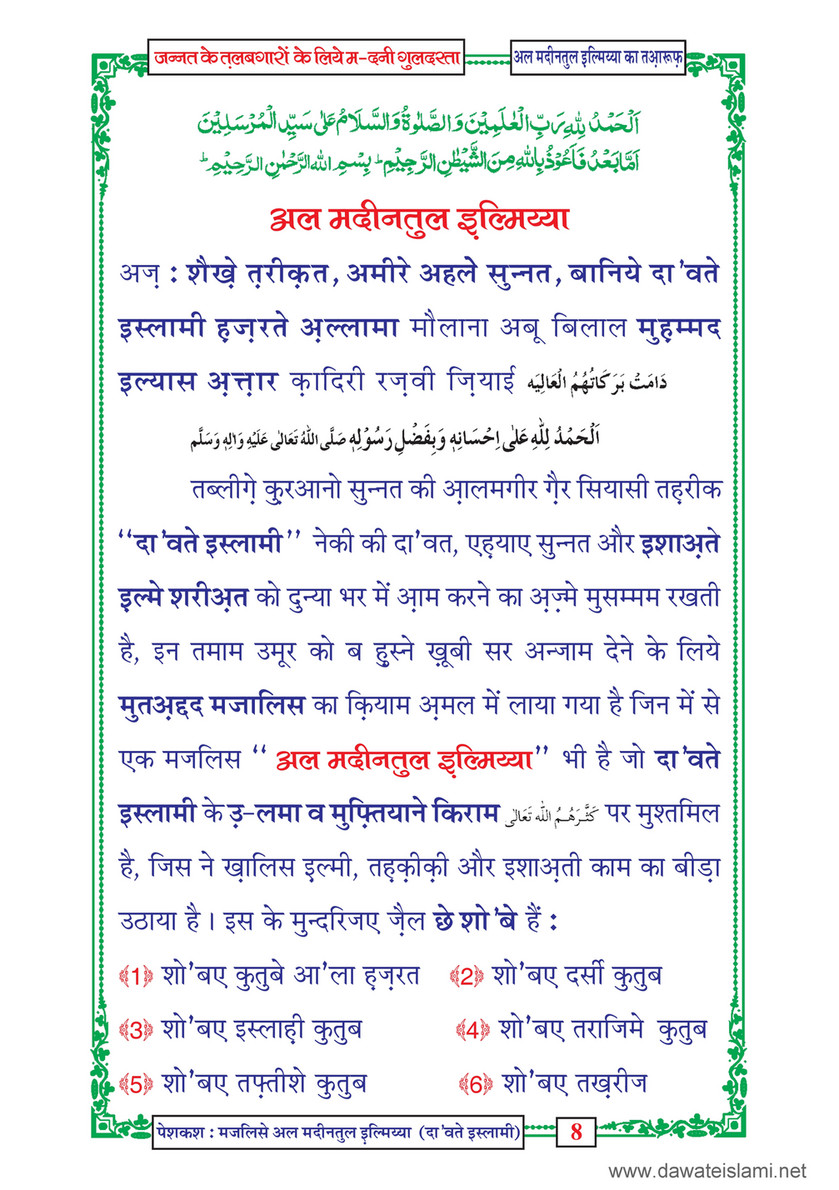My Publications Jannat Kay Talabgaron Kay Liye Madani Guldasta In Hindi Page 8 9 Created With Publitas Com