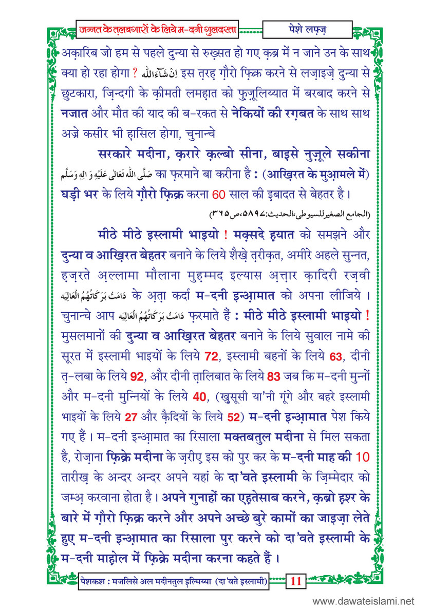 My Publications Jannat Kay Talabgaron Kay Liye Madani Guldasta In Hindi Page 12 13 Created With Publitas Com