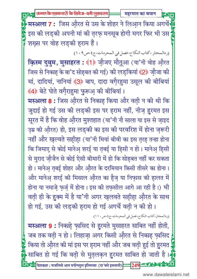 My Publications Jannat Kay Talabgaron Kay Liye Madani Guldasta In Hindi Page 252 253 Created With Publitas Com