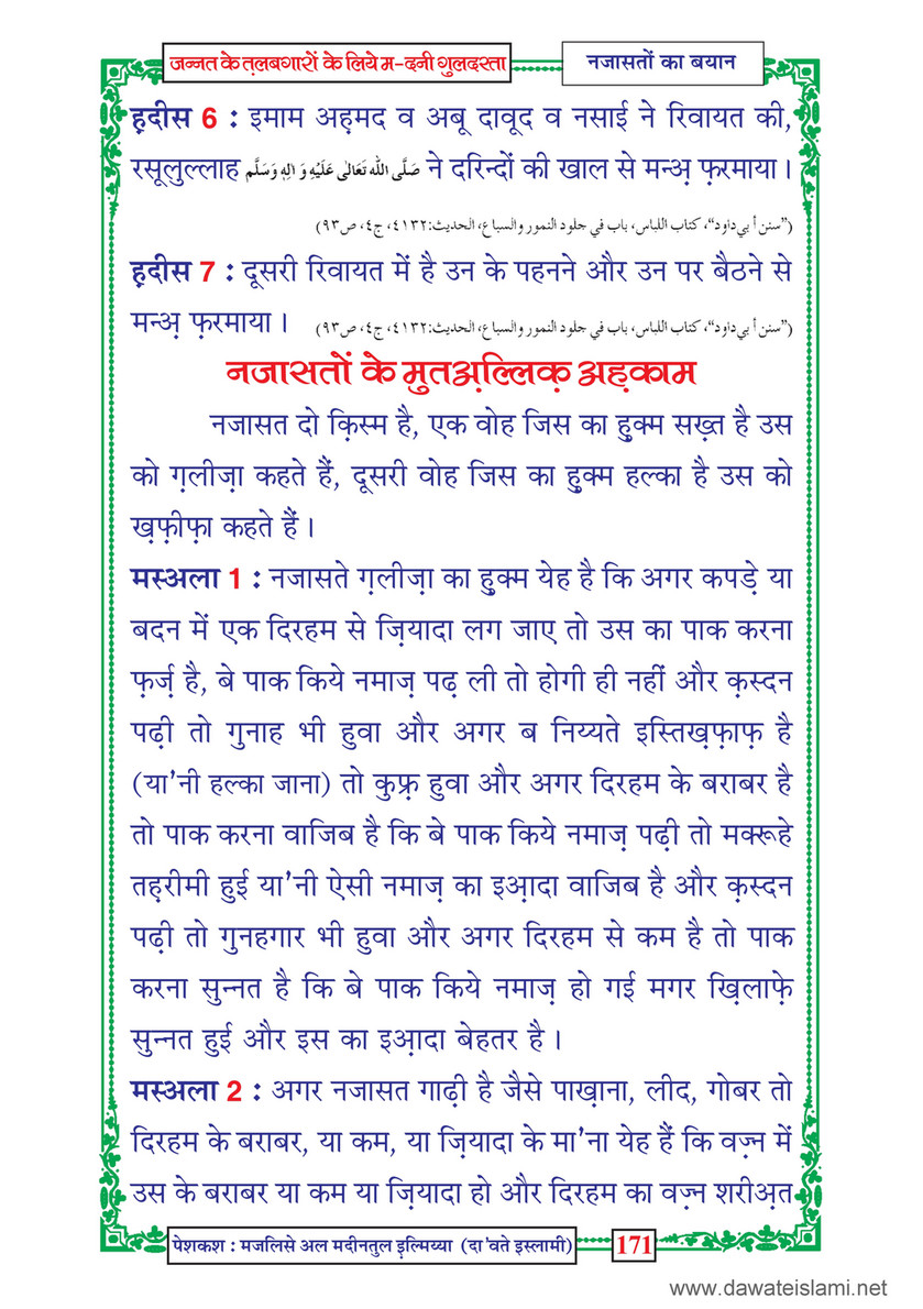 My Publications Jannat Kay Talabgaron Kay Liye Madani Guldasta In Hindi Page 176 177 Created With Publitas Com