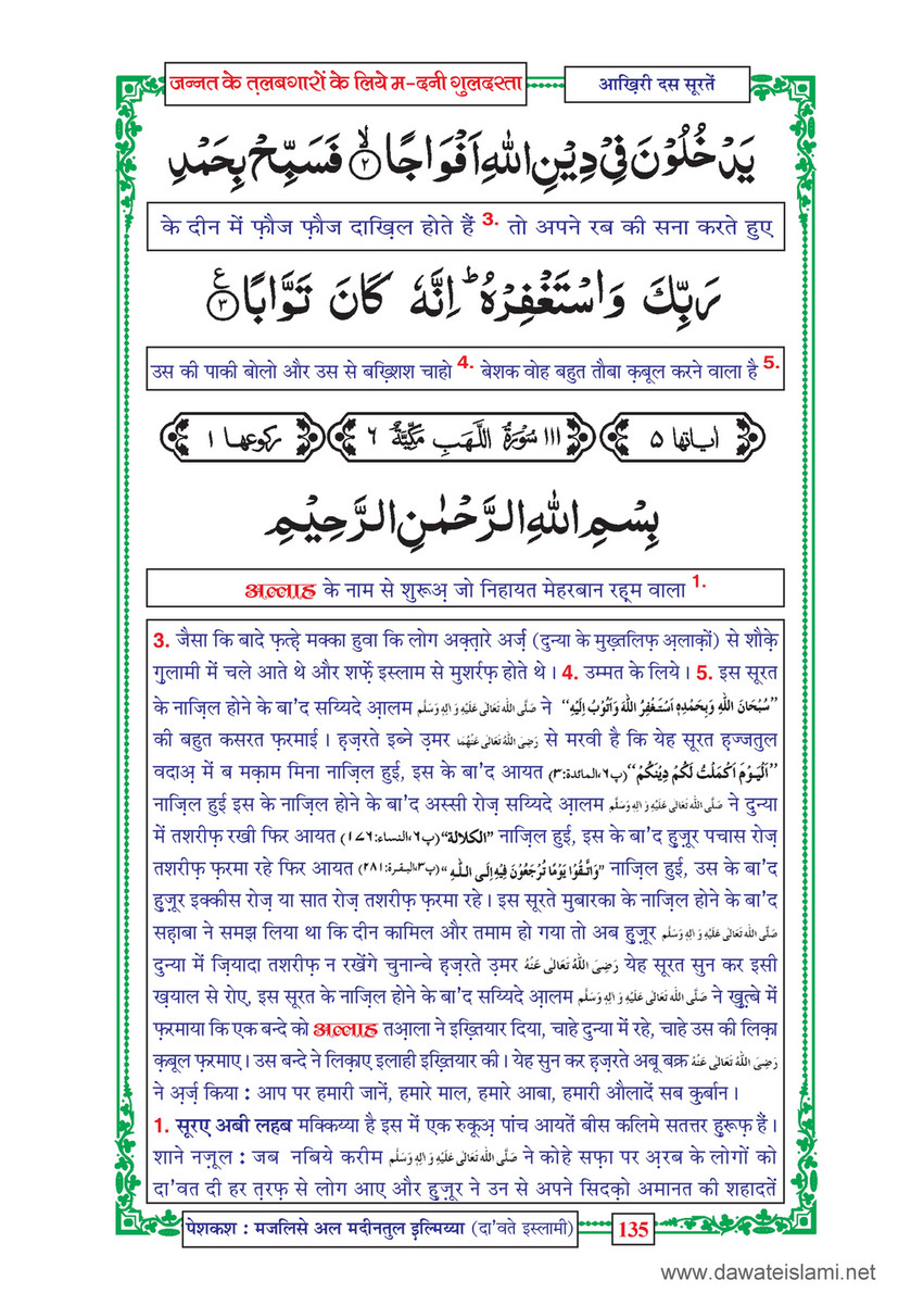 My Publications Jannat Kay Talabgaron Kay Liye Madani Guldasta In Hindi Page 136 Created With Publitas Com