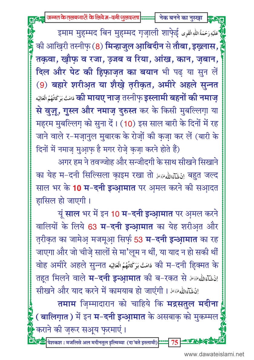 My Publications Jannat Kay Talabgaron Kay Liye Madani Guldasta In Hindi Page 78 79 Created With Publitas Com