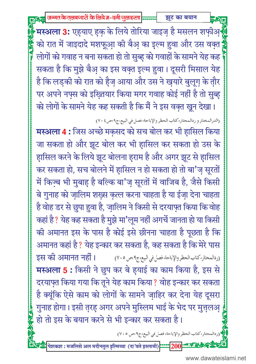 My Publications Jannat Kay Talabgaron Kay Liye Madani Guldasta In Hindi Page 6 7 Created With Publitas Com