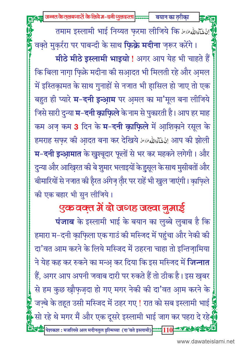 My Publications Jannat Kay Talabgaron Kay Liye Madani Guldasta In Hindi Page 112 113 Created With Publitas Com