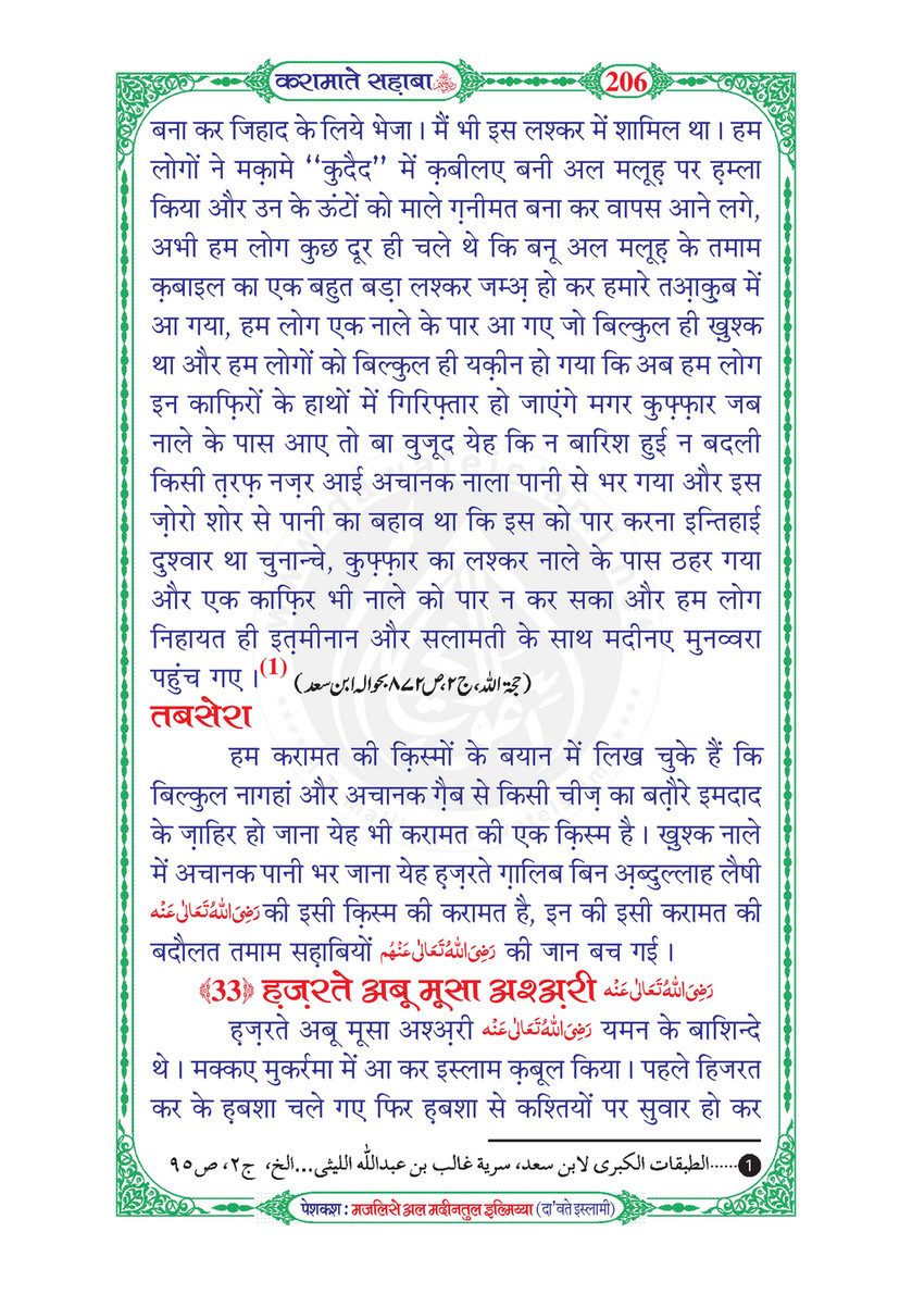 My Publications Karamaat E Sahaba In Hindi Page 212 Created With Publitas Com