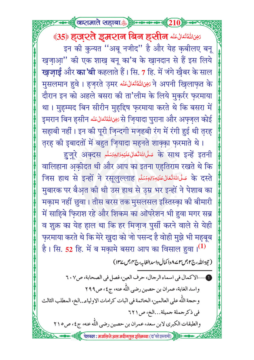 My Publications Karamaat E Sahaba In Hindi Page 212 Created With Publitas Com