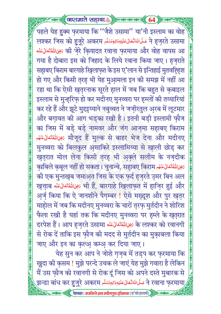 My Publications Karamaat E Sahaba In Hindi Page 70 71 Created With Publitas Com