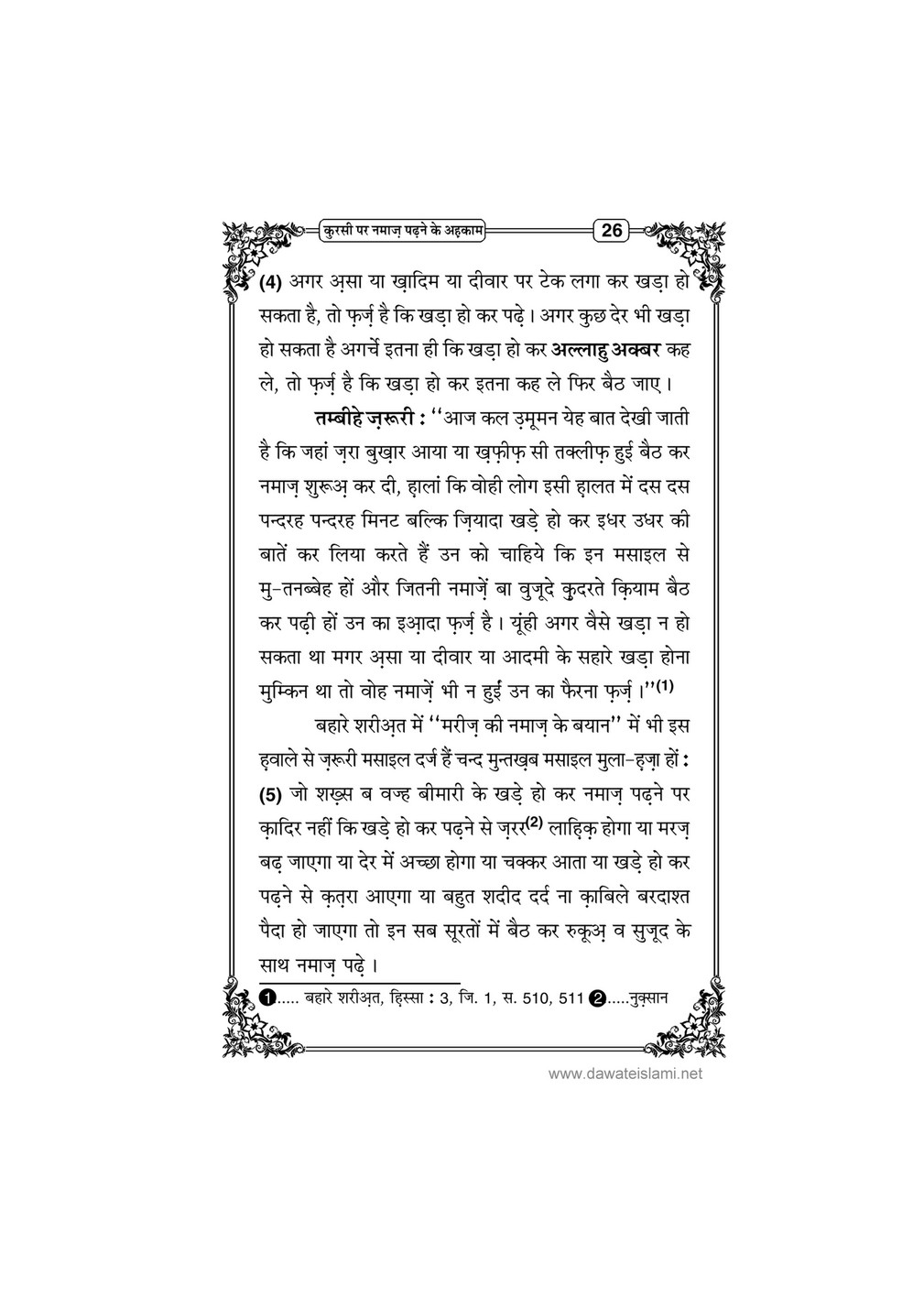 My Publications Kursi Par Namaz Phrnay Kay Ahkam In Hindi Page 30 31 Created With Publitas Com