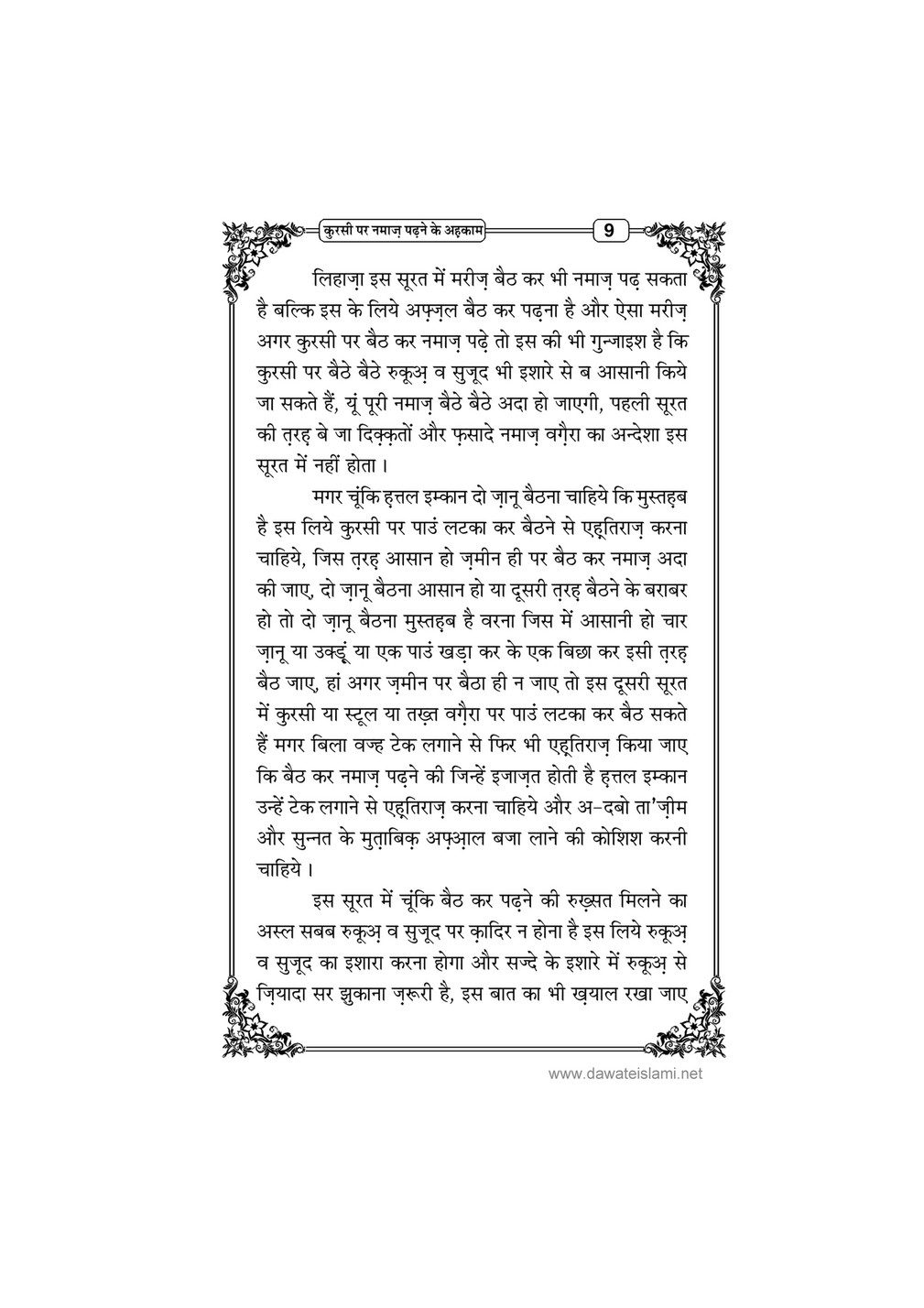 My Publications Kursi Par Namaz Phrnay Kay Ahkam In Hindi Page 12 13 Created With Publitas Com