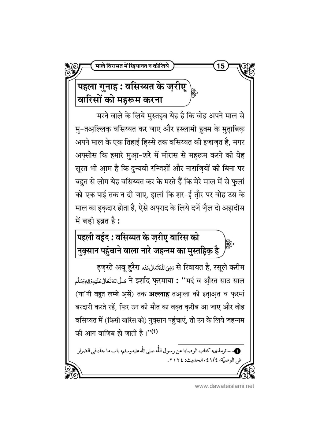 My Publications Maal E Virasat Main Khiyanat Na Kijiay In Hindi Page 18 Created With Publitas Com