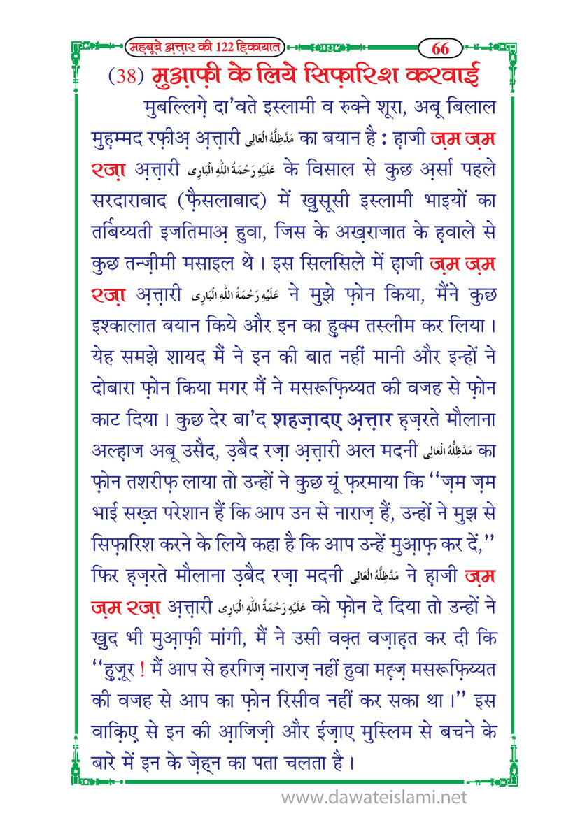 My Publications Mahboob E Attar Ki 122 Hikayaat In Hindi Page 68 69 Created With Publitas Com
