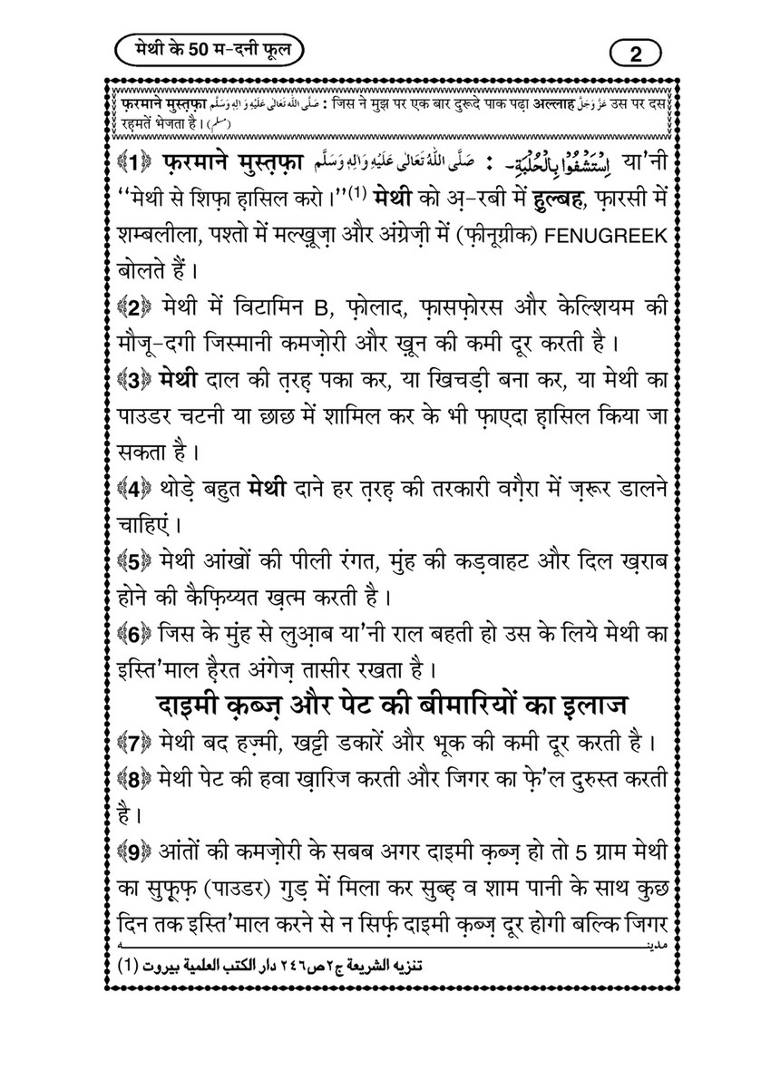 My Publications Methi Kay 50 Madani Phool In Hindi Page 4 5 Created With Publitas Com