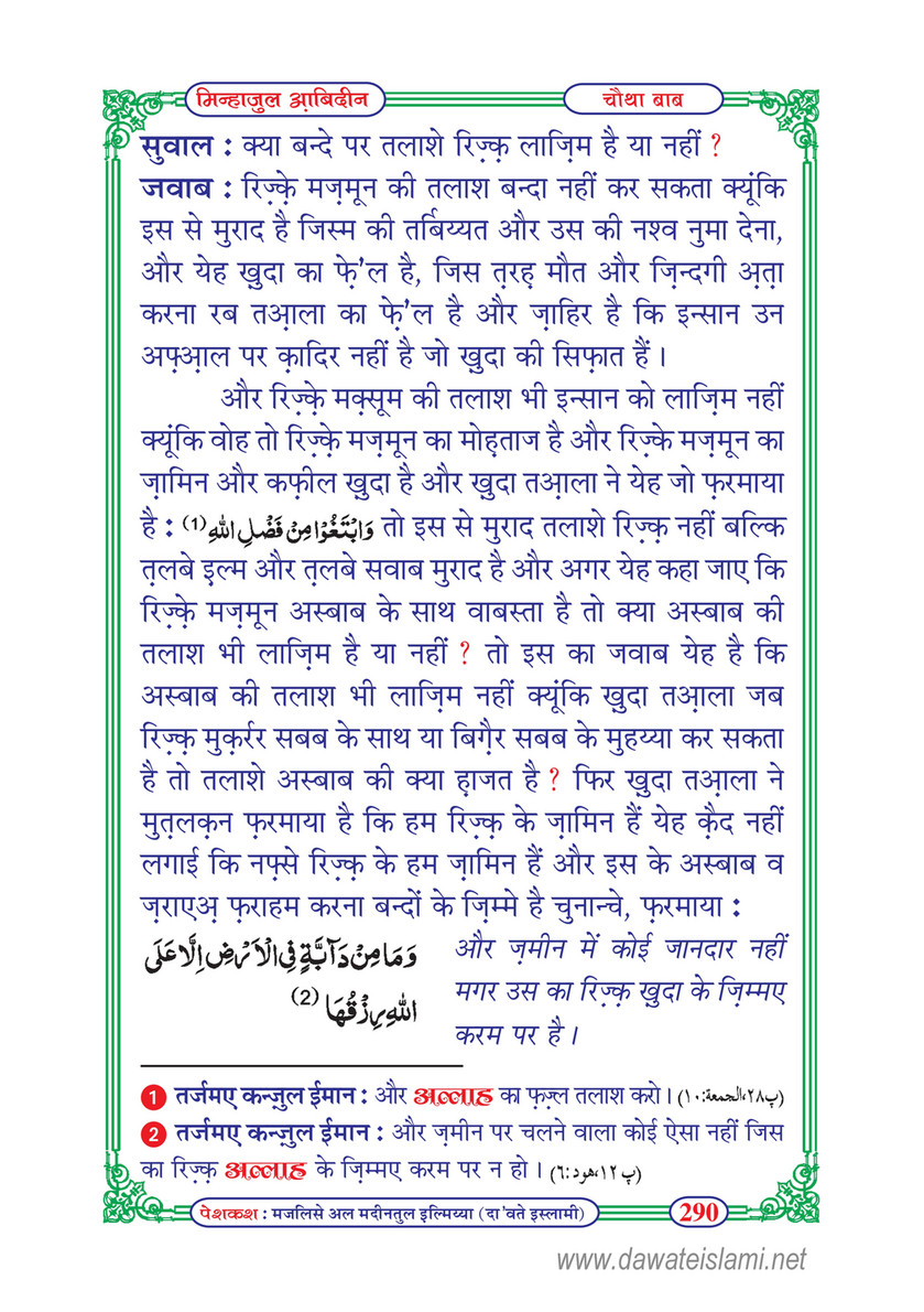 My Publications Minhaj Ul bideen In Hindi Page 296 297 Created With Publitas Com