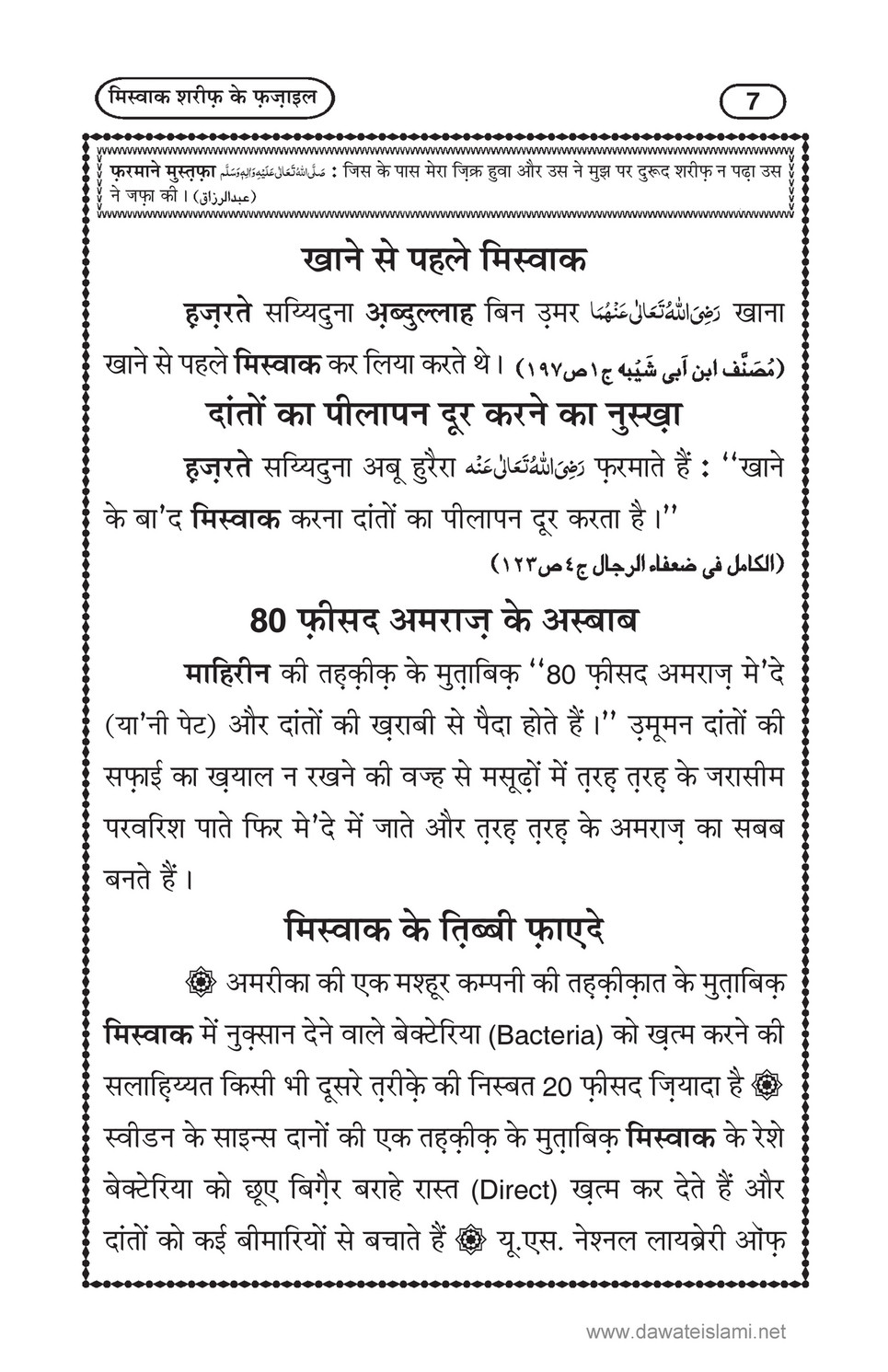 My Publications Miswak Sharif Kay Fazail In Hindi Page 10 11 Created With Publitas Com