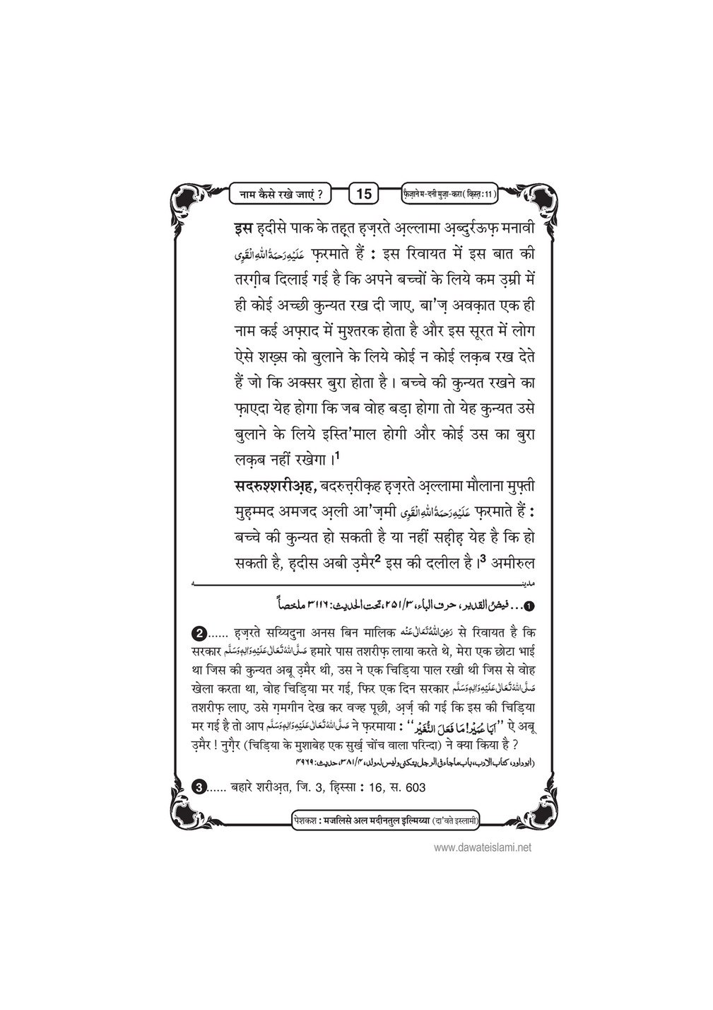 My Publications Naam Kesay Rakhay Jaen In Hindi Page 21 Created With Publitas Com