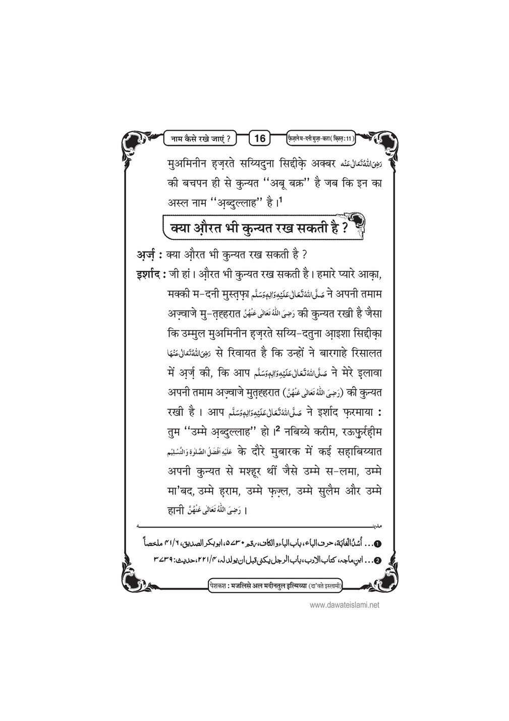 My Publications Naam Kesay Rakhay Jaen In Hindi Page 22 23 Created With Publitas Com