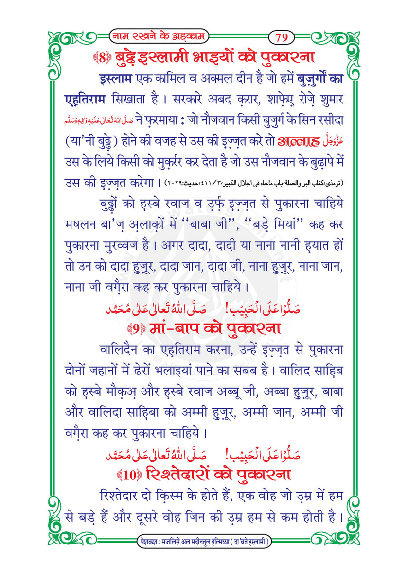 My Publications Naam Rakhnay Kay Ahkam In Hindi Page 84 85 Created With Publitas Com