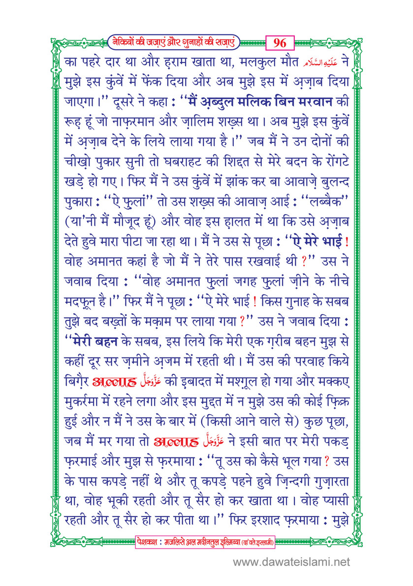My Publications Naikiyon Ki Jazain Aur Gunahon Ki Sazain In Hindi Page 104 105 Created With Publitas Com